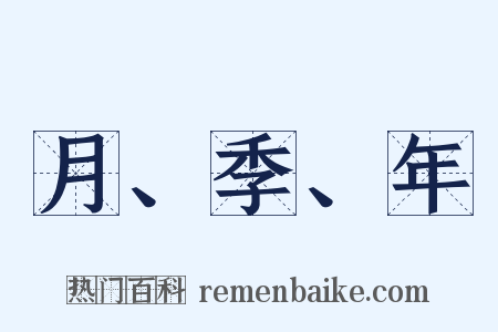 月、季、年是什么意思的图片
